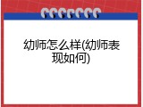 幼师怎么样(幼师表现如何)