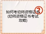 如何考幼师资格证书(幼师资格证书考试攻略)