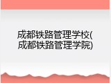 成都铁路管理学校(成都铁路管理学院)