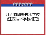 江西有哪些技术学校(江西技术学校概览)