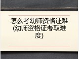 怎么考幼师资格证难(幼师资格证考取难度)