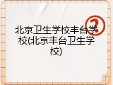 北京卫生学校丰台学校(北京丰台卫生学校)