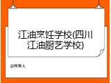 江油烹饪学校(四川江油厨艺学校)