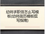 幼师求职信怎么写模板(幼师简历模板撰写指南)