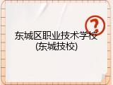 东城区职业技术学校(东城技校)