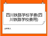 四川铁路学校学费(四川铁路学校费用)