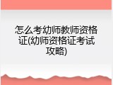怎么考幼师教师资格证(幼师资格证考试攻略)