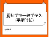 厨师学校一般学多久(学厨时长)