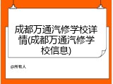 成都万通汽修学校详情(成都万通汽修学校信息)