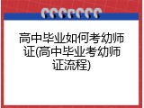 高中毕业如何考幼师证(高中毕业考幼师证流程)