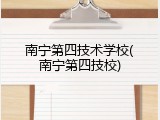 南宁第四技术学校(南宁第四技校)
