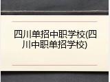 四川单招中职学校(四川中职单招学校)