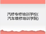 汽修专修培训学校(汽车维修培训学院)