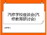 汽修学校座谈会(汽修教育研讨会)
