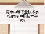 南京中等职业技术学校(南京中职技术学校)