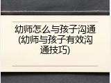 幼师怎么与孩子沟通(幼师与孩子有效沟通技巧)