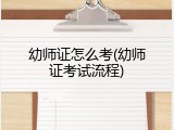 幼师证怎么考(幼师证考试流程)