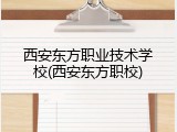 西安东方职业技术学校(西安东方职校)