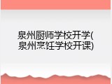泉州厨师学校开学(泉州烹饪学校开课)