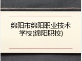 绵阳市绵阳职业技术学校(绵阳职校)