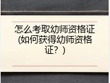 怎么考取幼师资格证(如何获得幼师资格证？)