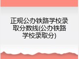 正规公办铁路学校录取分数线(公办铁路学校录取分)
