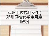 邓州卫校包月女生(邓州卫校女学生月度服务)