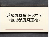 成都凤凰职业技术学校(成都凤凰职校)