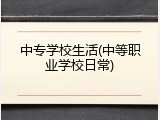 中专学校生活(中等职业学校日常)