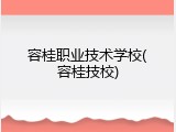 容桂职业技术学校(容桂技校)