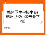 赣州卫生学校中专(赣州卫校中等专业学校)