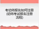 考幼师报名如何注册(幼师考试报名注册流程)