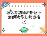 怎么考幼师资格证书(如何考取幼师资格证)