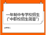 一年制中专学校招生("中职校招生简章")