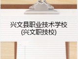 兴文县职业技术学校(兴文职技校)