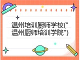 温州培训厨师学校("温州厨师培训学院")