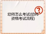 幼师怎么考试(幼师资格考试流程)