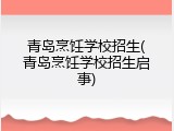 青岛烹饪学校招生(青岛烹饪学校招生启事)