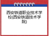 西安铁道职业技术学校(西安铁道技术学院)