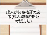 成人幼师资格证怎么考(成人幼师资格证考试方法)