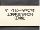 初中生如何报考幼师证(初中生报考幼师证指南)