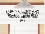 幼师个人技能怎么填写(幼师技能填写指南)