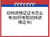 幼师资格证证书怎么考(如何考取幼师资格证书)