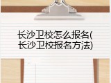 长沙卫校怎么报名(长沙卫校报名方法)