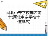 河北中专学校排名前十(河北中专学校十佳排名)