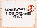 幼师资格证丢失怎么补办(补办幼师资格证流程)
