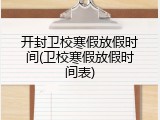 开封卫校寒假放假时间(卫校寒假放假时间表)