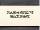 怎么做好幼师(幼师职业发展策略)