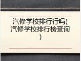 汽修学校排行行吗(汽修学校排行榜查询)