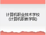 计算机职业技术学校(计算机职教学院)